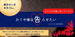 かぐや様原作マンガはどこまで？白銀との関係が変化、ついに神っちゃう２人！