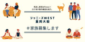 ジャニーズWEST重岡大毅#家族募集しますTver以外の見逃し配信は?ドラマ裏話も!