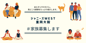 #家族募集します ジャニーズWEST重岡大毅で泣く！あらすじや見どころ感想