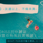 ドラマうきわ田宮悠役はSixTONES田中樹！性格やファッション出演作まとめ