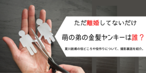 ただ離婚してないだけ 萌の弟-創甫役は誰？姉想いのヤンキーを北川拓実が好演