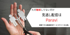 ただ離婚してないだけ見逃し動画はParavi。アマプラ配信はある？放送地域は？