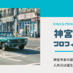 キンプリ神宮寺勇太のプロフや家族・幼少期まとめ!40歳でパンチパーマ?!