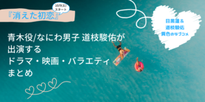 『消え恋』青木役の道枝駿佑が出演するドラマ,映画,バラエティまとめ