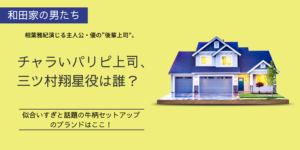 「和田家の男たち」優のチャラ上司は誰？牛柄セットアップはどこのブランド？