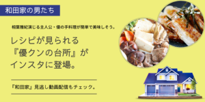 『和田家の男たち』優クンの台所レシピはどこで見れる？ドラマの見逃し配信は？
