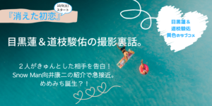 『消え恋』目黒蓮＆道枝駿佑がキュンとした相手は？向井康二の紹介で2人は急接近。