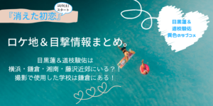 消えた初恋は横浜栄区を中心に撮影してる？ロケ地＆目撃情報まとめ。