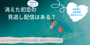 消えた初恋見逃し配信予想！Tver以外で視聴できる？目黒蓮＆道枝駿佑でW主演。