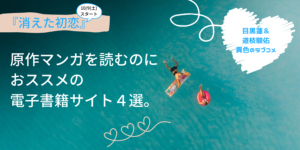 『消えた初恋』原作漫画を読むならどこ？おススメの電子書籍サイト4選。