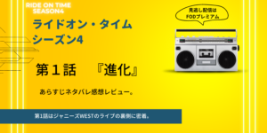 ライドオンタイムｓ4ジャニーズWEST第1話「進化」あらすじネタバレ感想