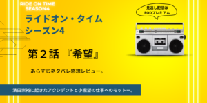RIDE ON TIMEシーズン4ジャニーズWEST第2話「希望」あらすじネタバレ感想