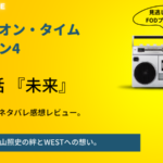RIDE ON TIMEs4ジャニーズWEST第4話重岡大毅あらすじネタバレ感想