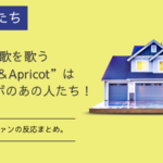 和田家の男たち主題歌のPeach&Apricotは誰?嵐の関係者ではと話題の新ユニット。