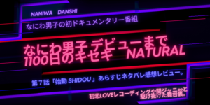 なにナチュ第7話 始動。初恋LOVEレコーディングや裏話！あらすじネタバレ感想