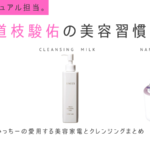 なにわ男子 道枝駿佑の美容習慣はハッチクレンジング&ナノケアスチーマー