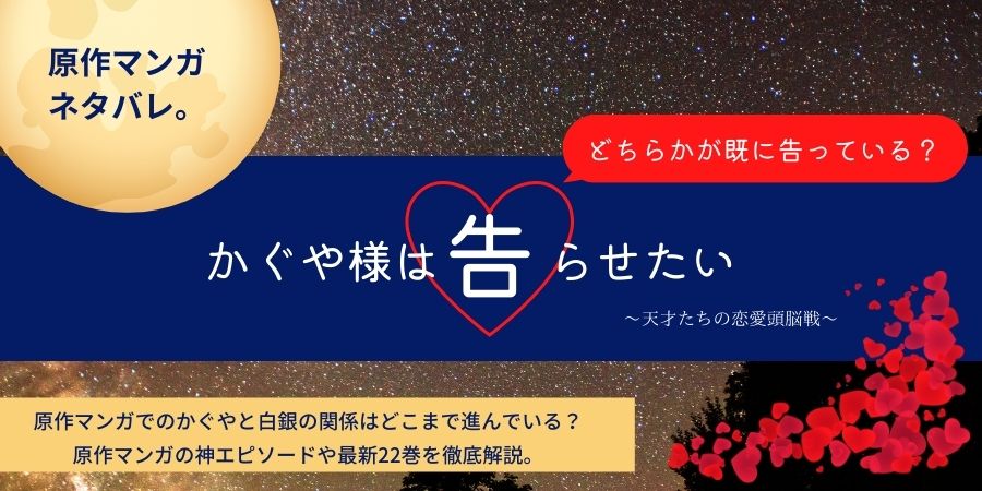 かぐや様原作マンガはどこまで 白銀との関係が変化 ついに神っちゃう２人 ジャニーズのおススメドラマ動画配信 テレビやラジオじゃわからない裏話