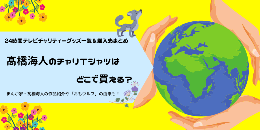 高 髙 橋海人デザインの24時間tvおもウルフチャリtシャツはどこで買える ジャニーズのおススメドラマ動画配信 テレビやラジオじゃわからない裏話