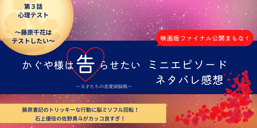 かぐや様は告らせたいミニエピ3話あらすじネタバレ 千花の心理テスト 石上優 ジャニーズのおススメドラマ動画配信 テレビやラジオじゃわからない裏話