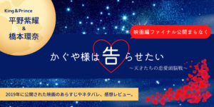 映画かぐや様は告らせたい(2019)花火大会と生徒会選挙あらすじネタバレ感想。