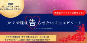 かぐや様は告らせたいミニエピ1話あらすじネタバレ＆藤原千花人気の考察！