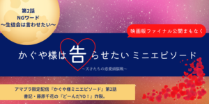 かぐや様は告らせたいミニエピ2話あらすじネタバレ。どーんだYO！NGワード炸裂！