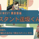 武士スタント逢坂くん!主演の濱田崇裕が語る見どころやあらすじ。主題歌もWEST