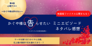 かぐや様は告らせたいミニ4話あらすじネタバレ。2つのケーキを譲り合い！