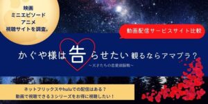 かぐや様は告らせたい映画＆ミニエピ観るならアマプラ？ネトフリ？VOD比較