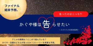 映画かぐや様ファイナル結末予想！告ったのはこっち！アニメのネタバレ考察。