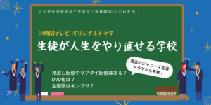 生徒が人生をやり直せる学校は見逃し配信ある？ロケ地は専修大で道枝駿佑が生徒役