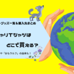 高(髙)橋海人デザインの24時間TVおもウルフチャリTシャツはどこで買える?