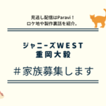 ジャニーズWEST重岡大毅#家族募集しますTver以外の見逃し配信は?ドラマ裏話も!