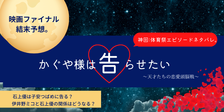 かぐや様 石上優は子安つばめに告白 映画ファイナル体育祭の結末予想 ジャニーズのおススメドラマ動画配信 テレビやラジオじゃわからない裏話