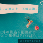 うきわ-友達以上、不倫未満-見逃しはTver?スピンオフ配信はParavi!