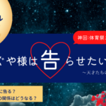 『かぐや様』石上優は子安つばめに告白!映画ファイナル体育祭の結末予想。