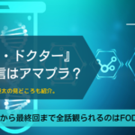 ナイト・ドクターはアマプラで配信している?見逃し動画ならFODプレミアム