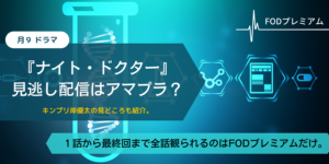 ナイト・ドクターはアマプラで配信している？見逃し動画ならFODプレミアム