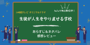 生徒が人生をやり直せる学校あらすじネタバレ感想。紫耀くんの教師はハマり役