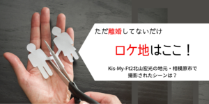 ただ離婚してないだけロケ地はどこ?北山宏光の地元でも撮影されていた!