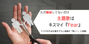 『ただ離婚してないだけ』主題歌が怖い！キスマイが歌うFearは9/15発売。