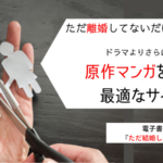 ただ離婚してないだけ原作漫画読むならどこ?電子書籍はスピンオフも読める!