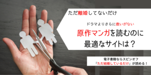 ただ離婚してないだけ原作漫画読むならどこ？電子書籍はスピンオフも読める！