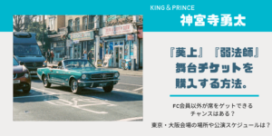神宮寺勇太主演『葵上』『弱法師』チケット購入方法は？上演はいつから？