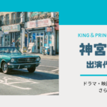 King&Prince神宮寺勇太の出演ドラマ&映画まとめ。レギュラー番組やラジオも調査