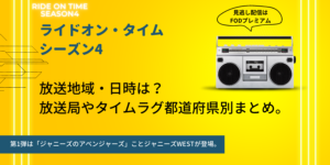 ライドオンタイム シーズン4放送地域・日時・放送局の都道府県別まとめ