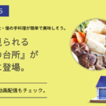 『和田家の男たち』優クンの台所レシピはどこで見れる?ドラマの見逃し配信は?