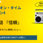 RIDE ON TIMEシーズン4ジャニーズWEST第3話中間淳太と桐山照史あらすじネタバレ