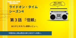 RIDE ON TIMEシーズン4ジャニーズWEST第3話中間淳太と桐山照史あらすじネタバレ