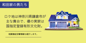 和田家の男たちロケ地は神奈川県鎌倉市が舞台。相葉雅紀目撃情報まとめ